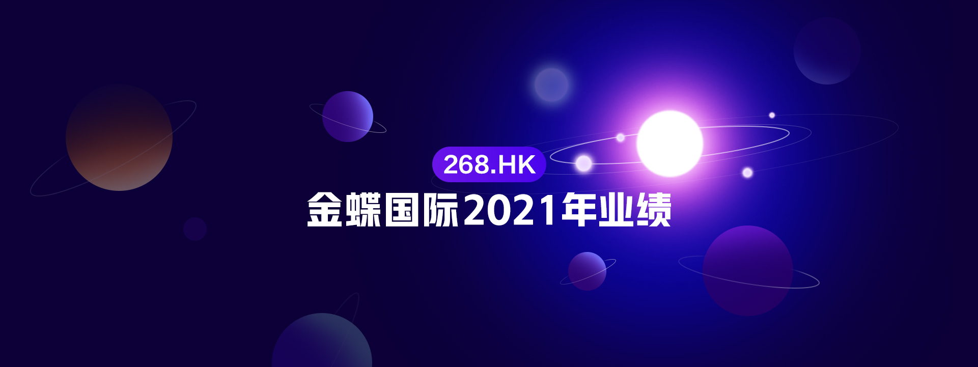 金蝶国际公布2021年年度业绩 云订阅A